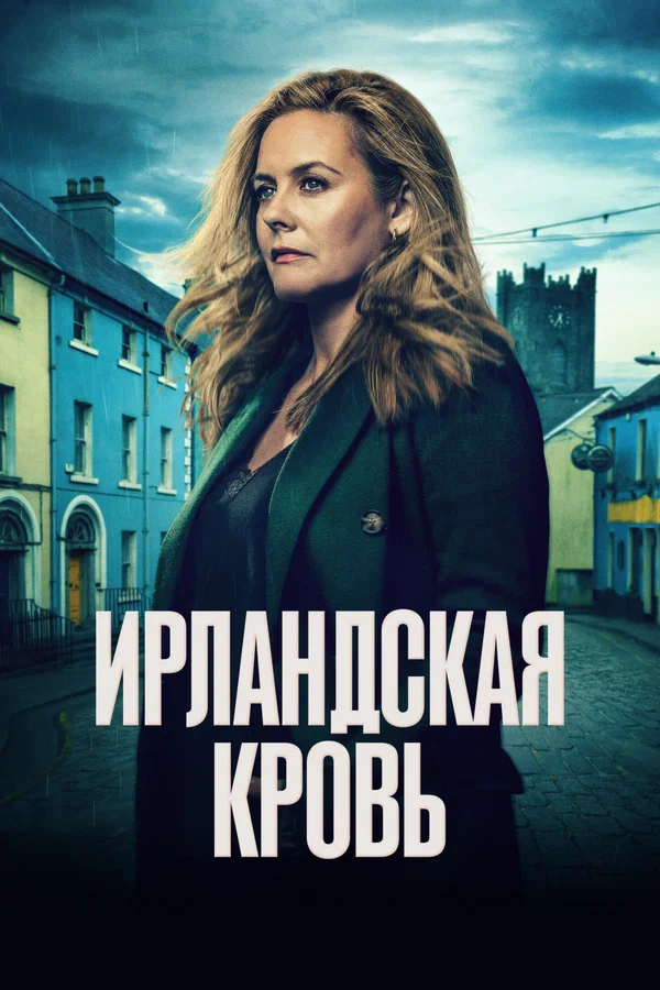 Ирландская кровь