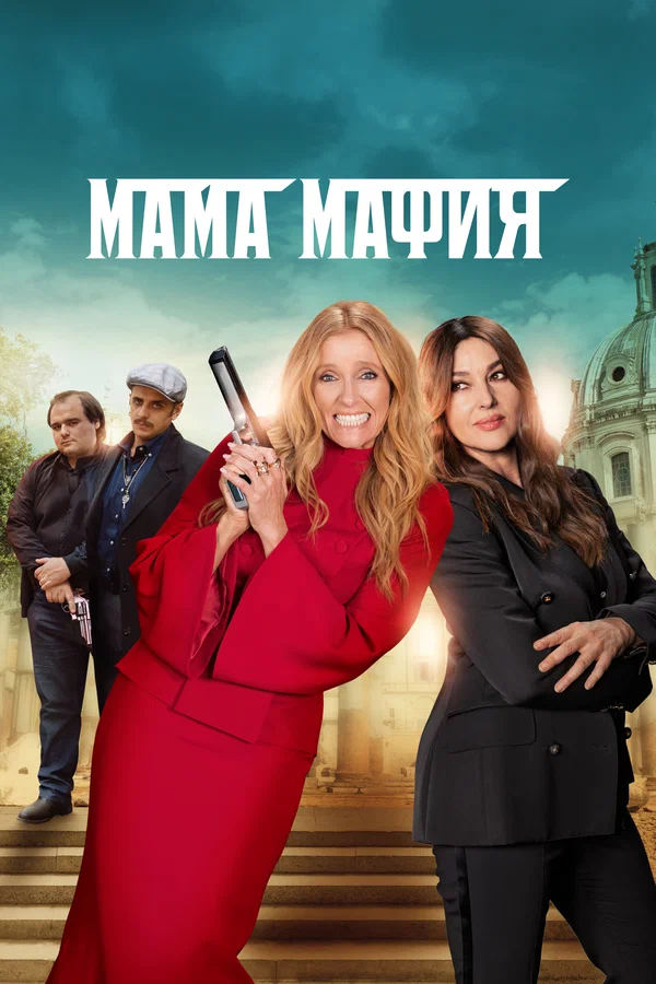 Мама мафия