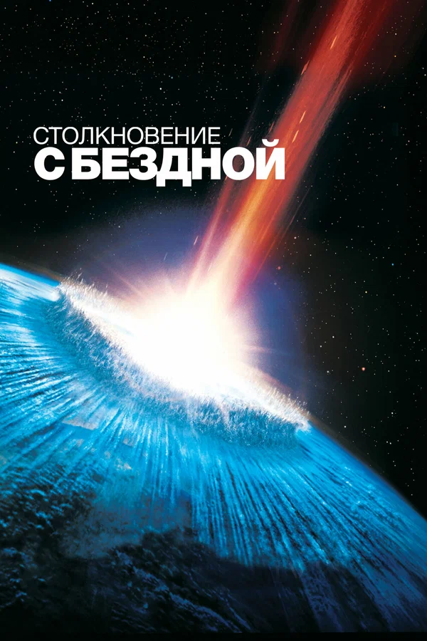 Столкновение с бездной