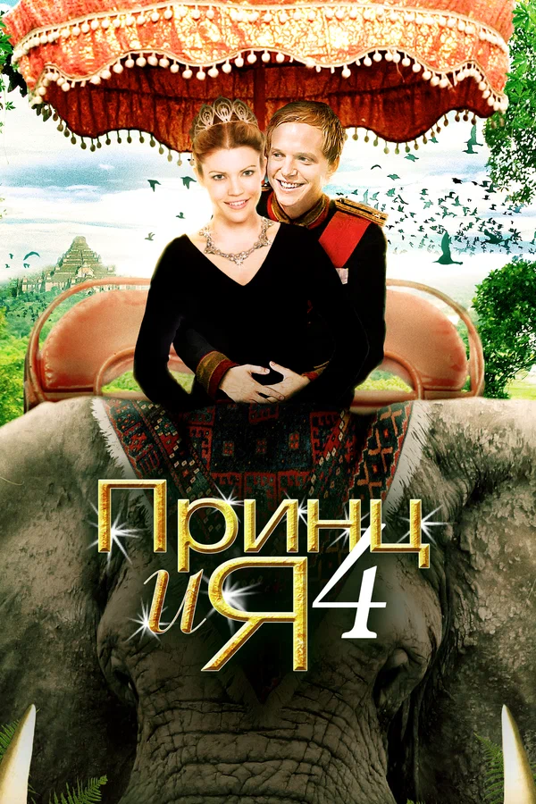 Принц и я 4