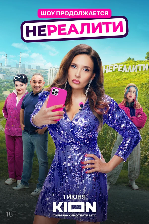 Нереалити