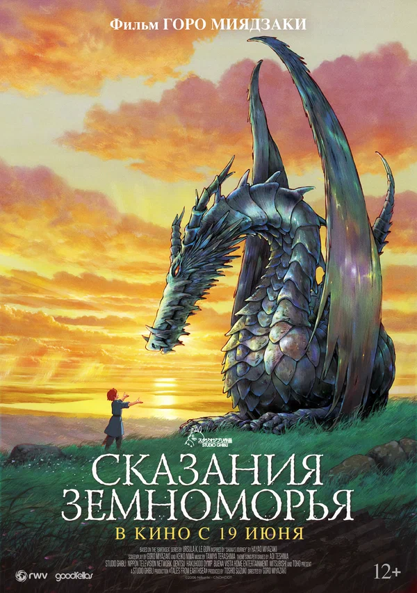 Сказания Земноморья