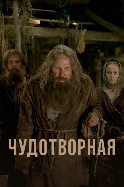 Чудотворная