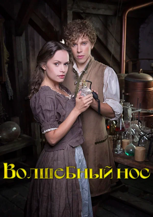 Волшебный нос