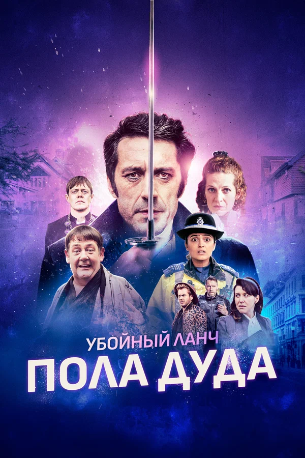 Убийственный ланч Пола Дуда
