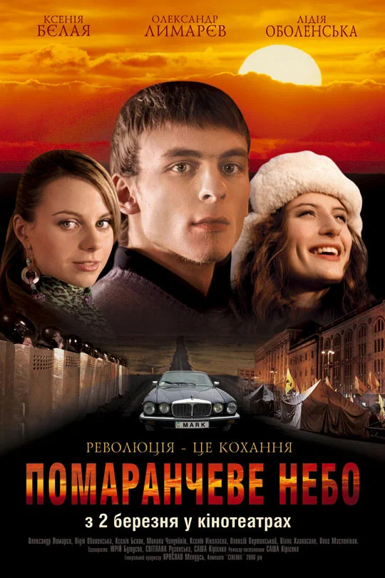 Оранжевое небо