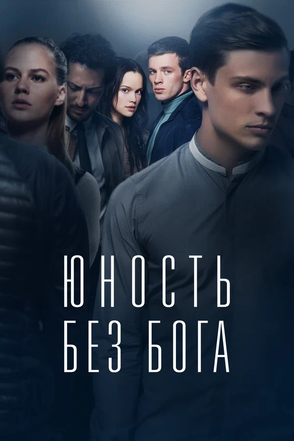 Юность без бога