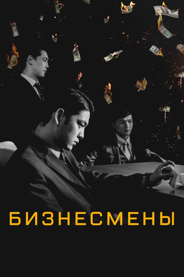Бизнесмены