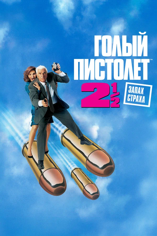 Голый пистолет 2 1/2: Запах страха